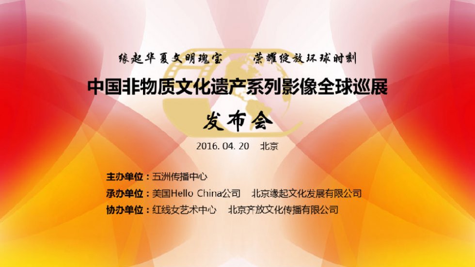 首屆中(zhōng)國(guó)非物(wù)質(zhì)文(wén)化遺産(chǎn)系列影像全球
